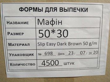 Форма для мафін 50*30 7А коричнева (4500шт) Good Baking 000001174 фото